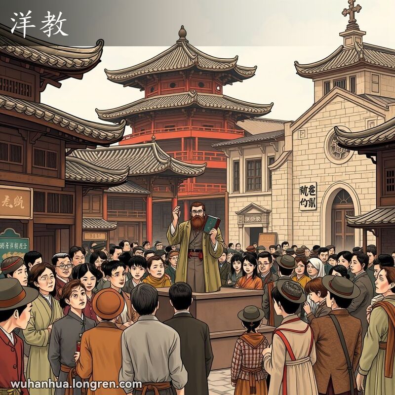 旧时称从西洋传入的天主教、基督教。