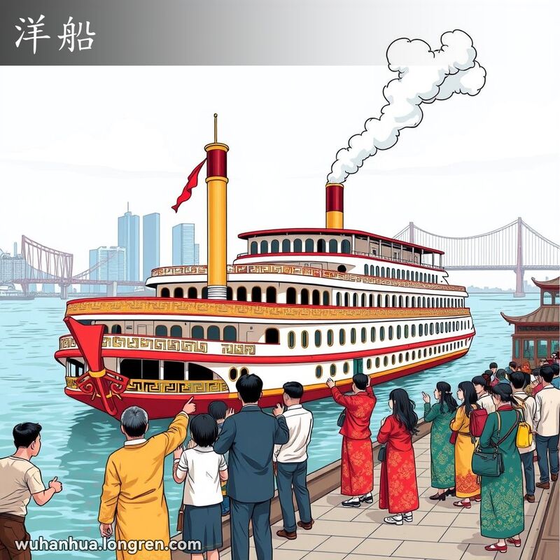 利用机器推动的船,现在叫“轮船”。, English: n. steamer; steamship; steamboat