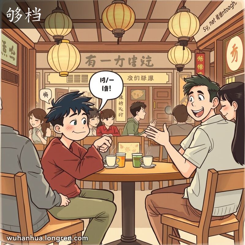 够意思,常用于否定:他太不~了。